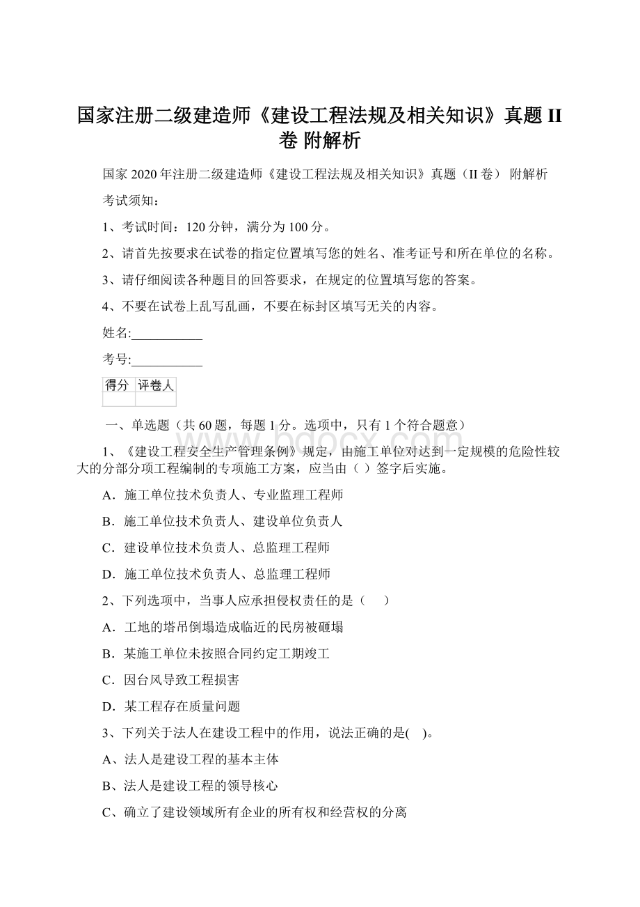 国家注册二级建造师《建设工程法规及相关知识》真题II卷 附解析Word下载.docx