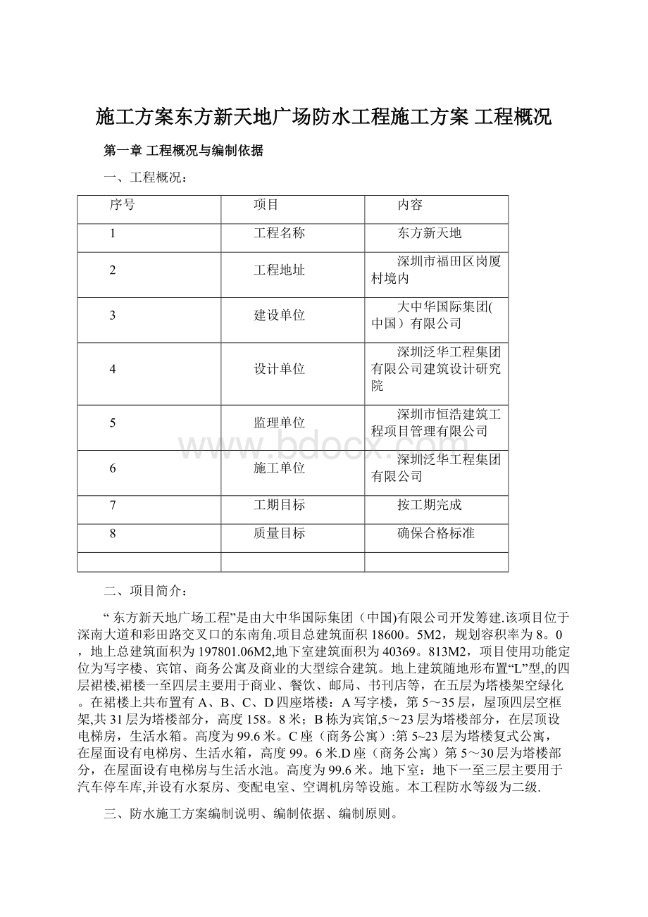 施工方案东方新天地广场防水工程施工方案 工程概况.docx_第1页