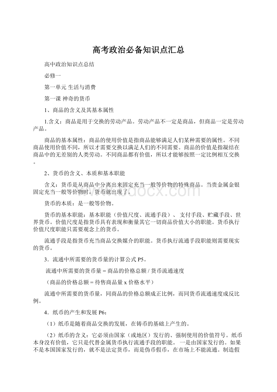 高考政治必备知识点汇总Word文件下载.docx