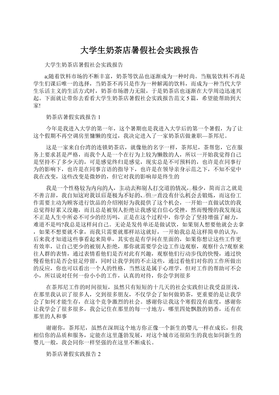 大学生奶茶店暑假社会实践报告Word格式.docx_第1页