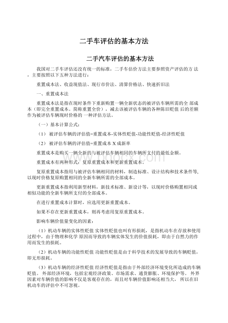 二手车评估的基本方法.docx_第1页