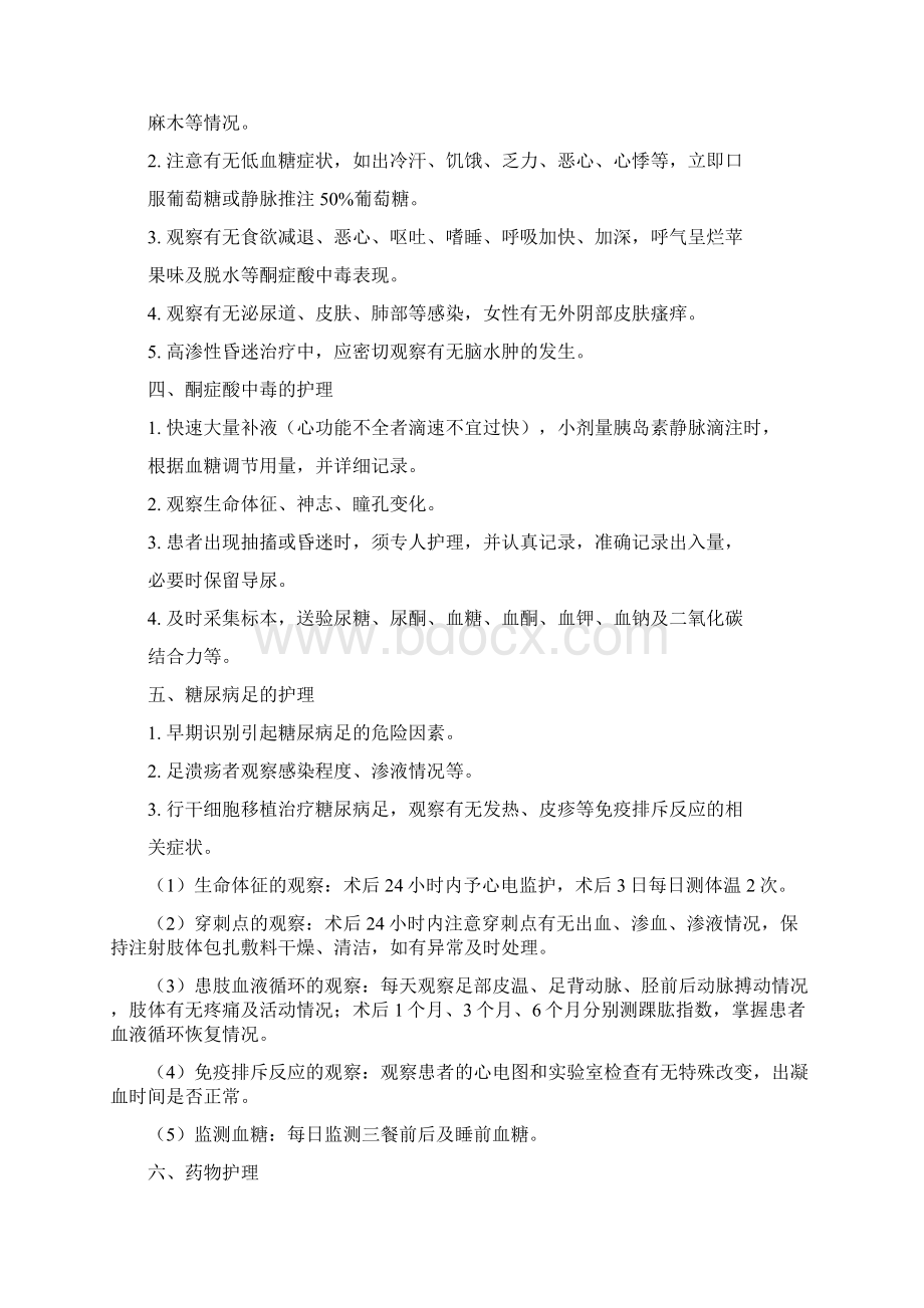 内分泌系统代谢性疾病护理文档格式.docx_第3页