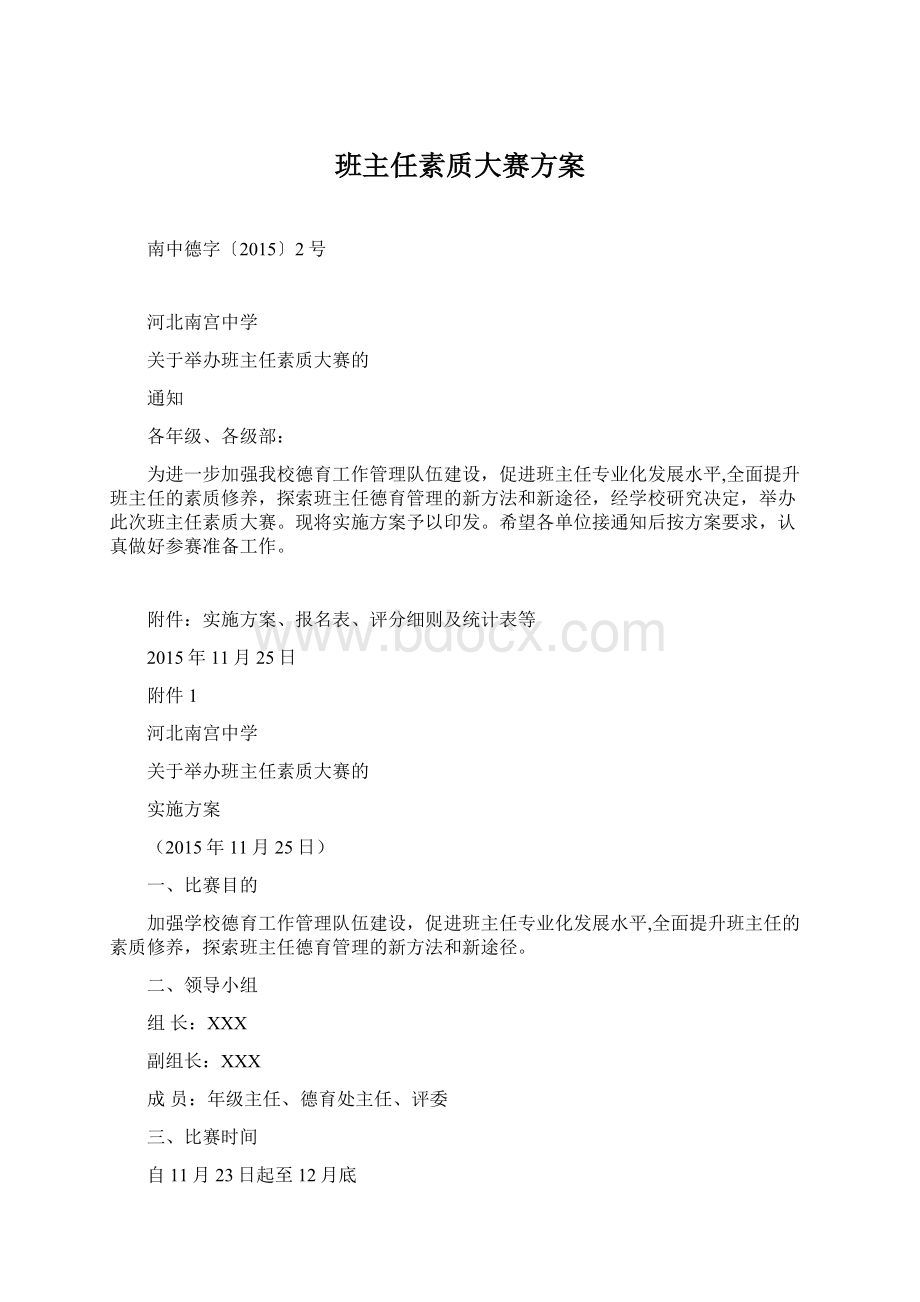 班主任素质大赛方案Word下载.docx