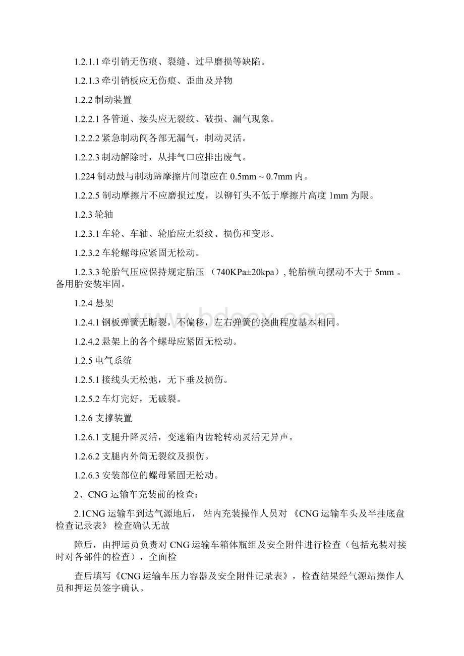 燃气CNG运输车安全操作规程Word文件下载.docx_第3页