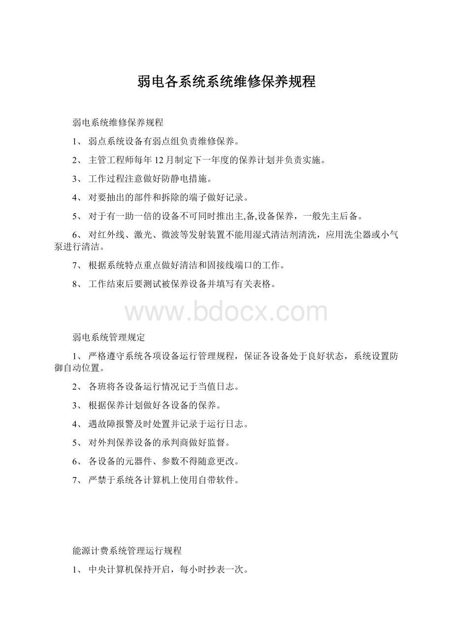 弱电各系统系统维修保养规程Word文档格式.docx