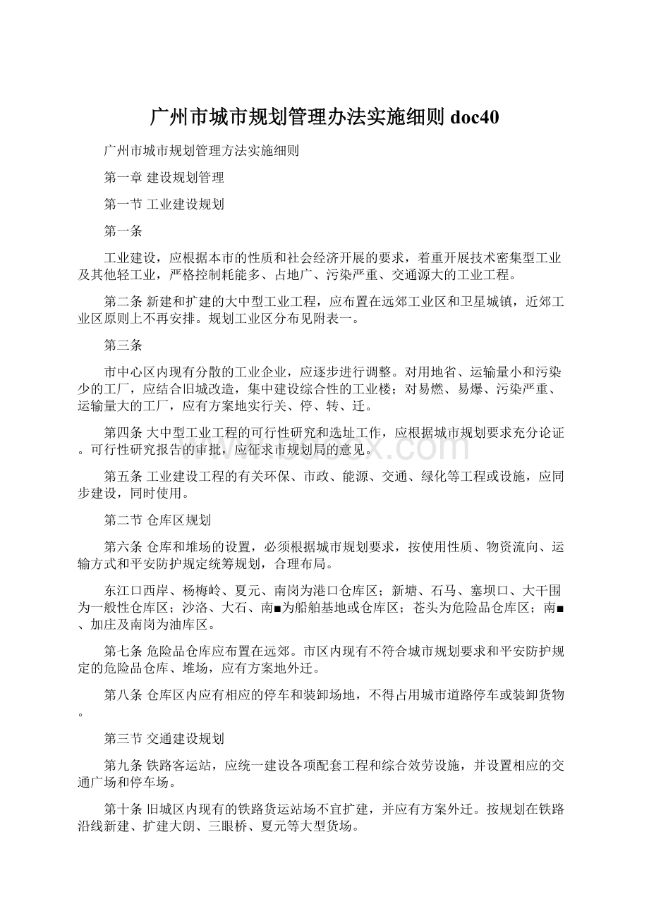 广州市城市规划管理办法实施细则doc40.docx_第1页