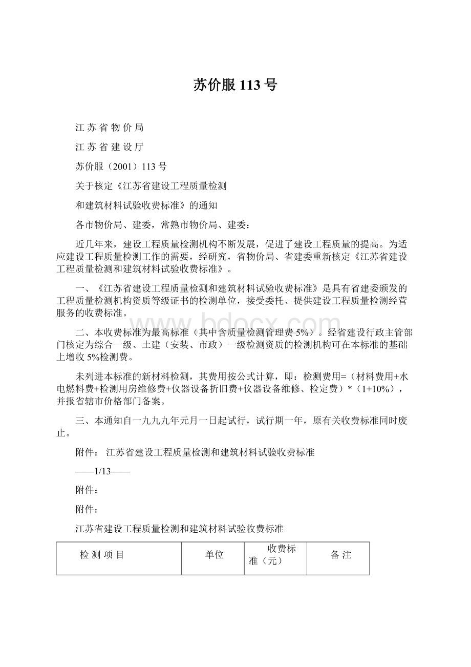 苏价服113号Word格式文档下载.docx_第1页