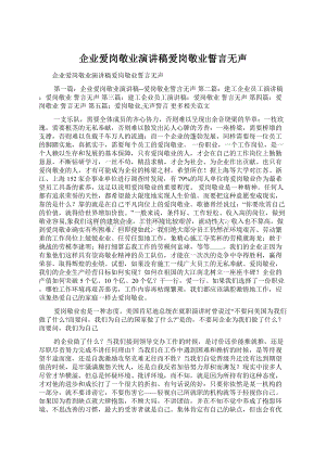 企业爱岗敬业演讲稿爱岗敬业誓言无声.docx