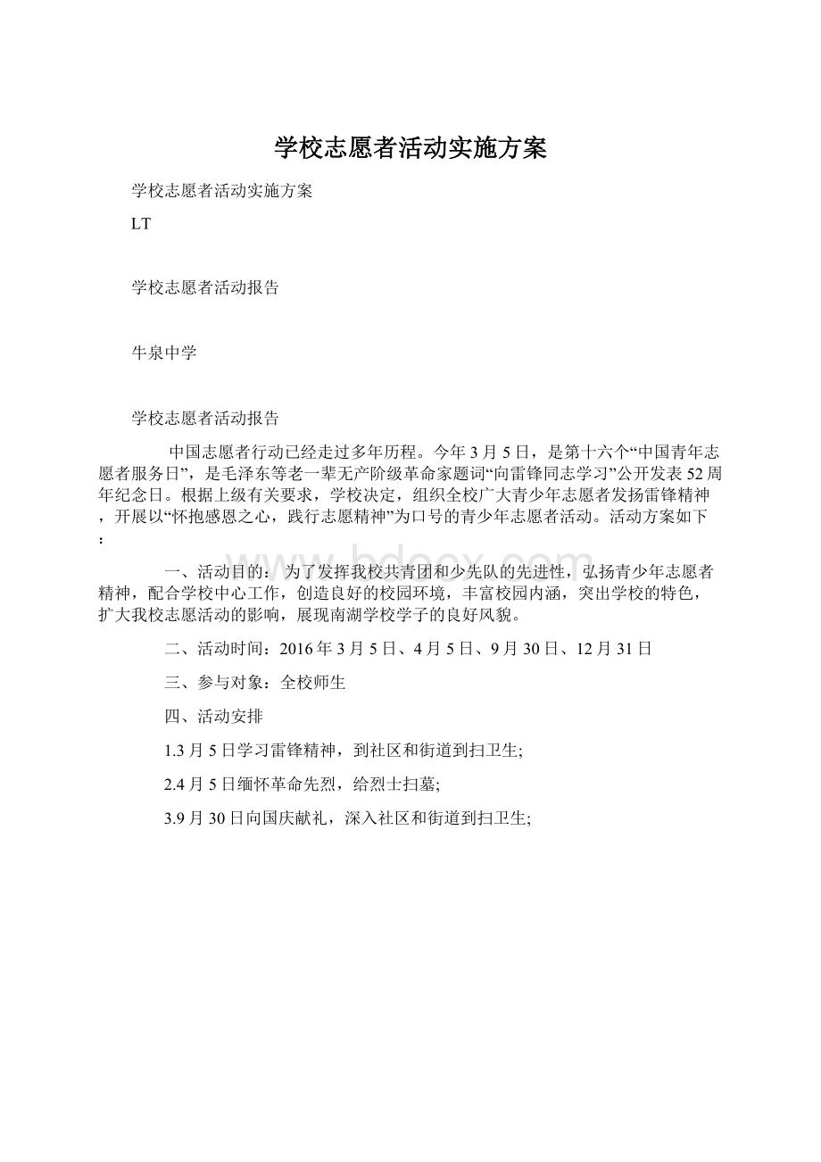 学校志愿者活动实施方案.docx