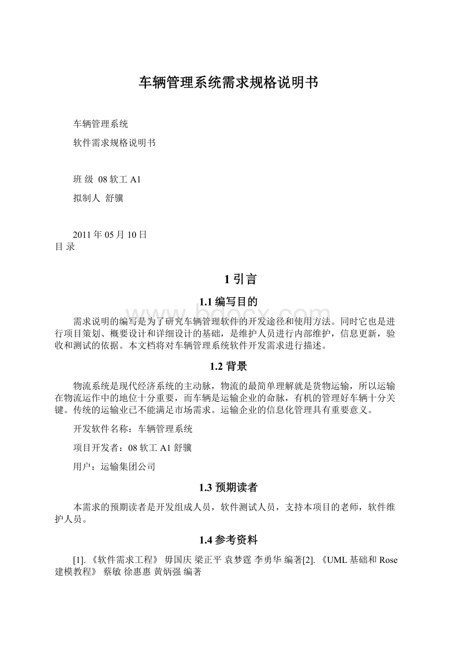 车辆管理系统需求规格说明书文档格式.docx