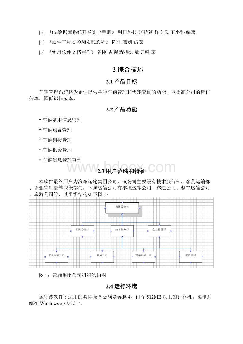 车辆管理系统需求规格说明书文档格式.docx_第2页