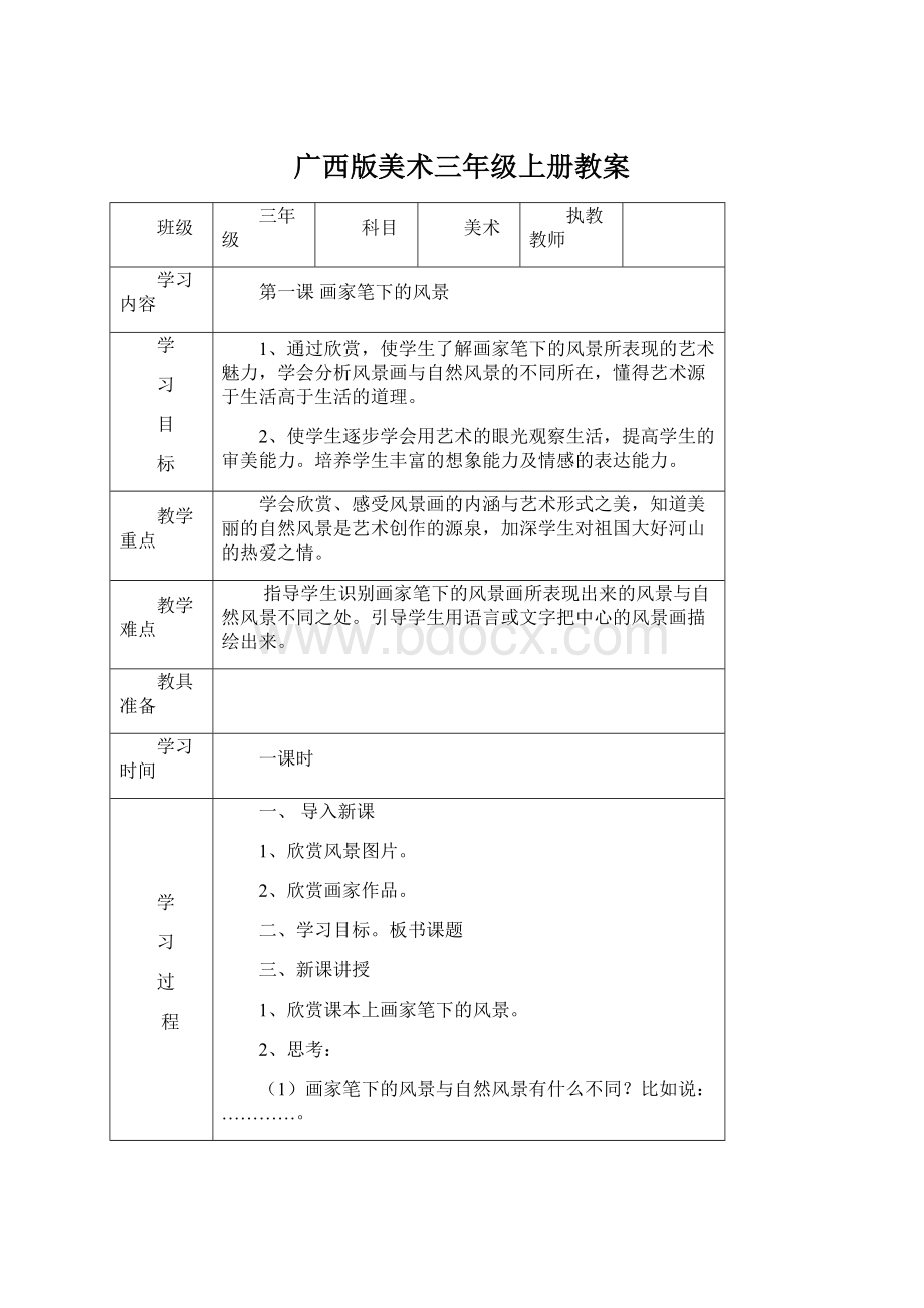 广西版美术三年级上册教案Word格式文档下载.docx