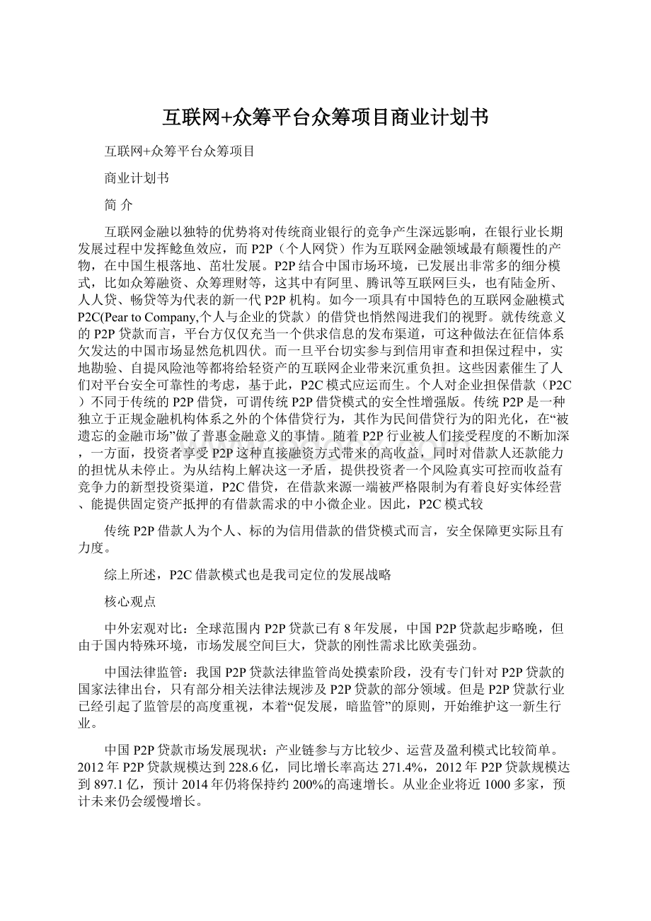 互联网+众筹平台众筹项目商业计划书.docx