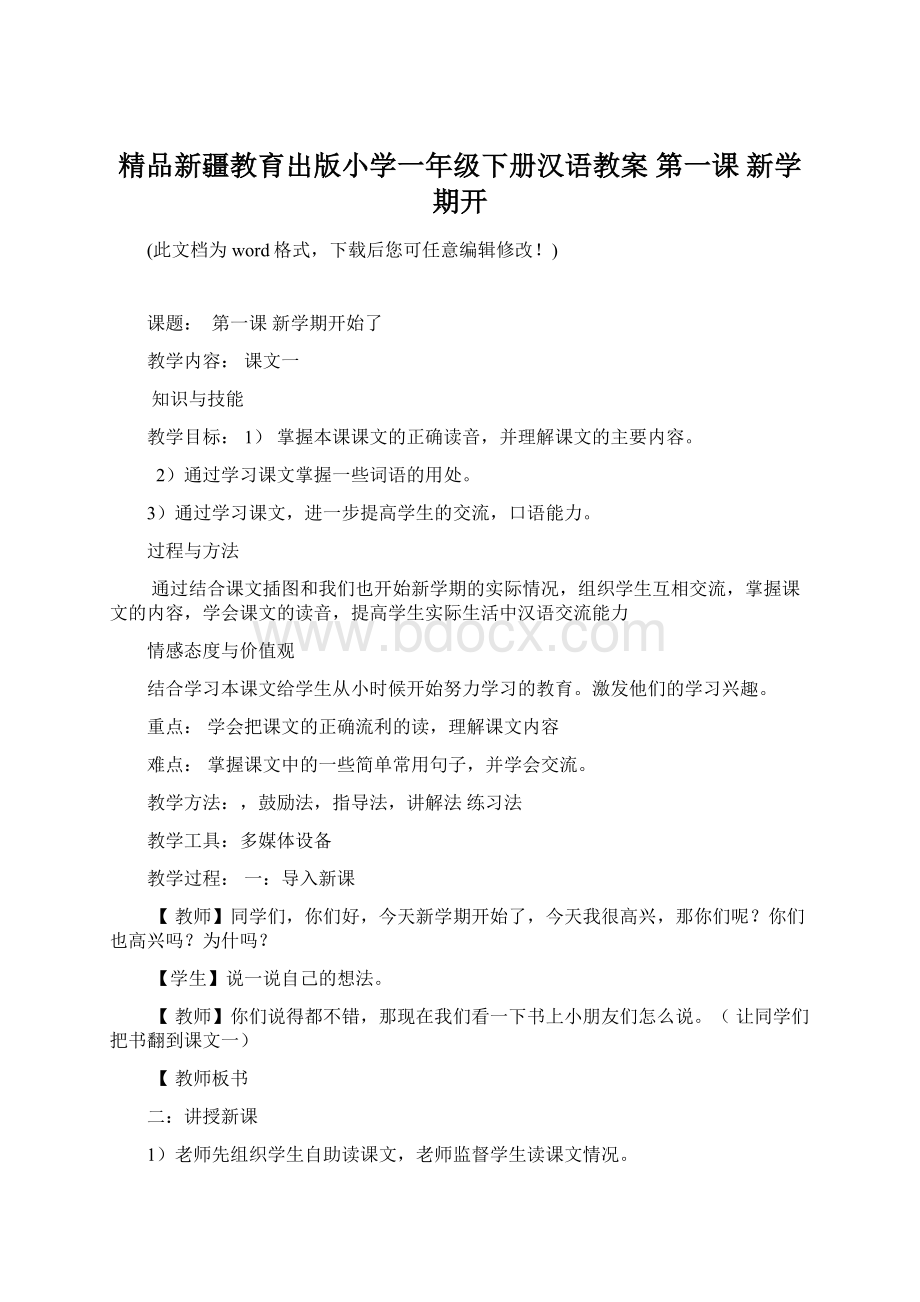 精品新疆教育出版小学一年级下册汉语教案 第一课 新学期开.docx_第1页