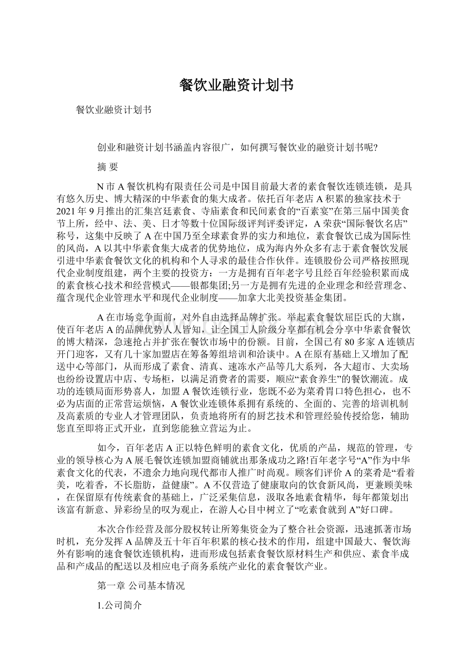 餐饮业融资计划书Word文档格式.docx_第1页