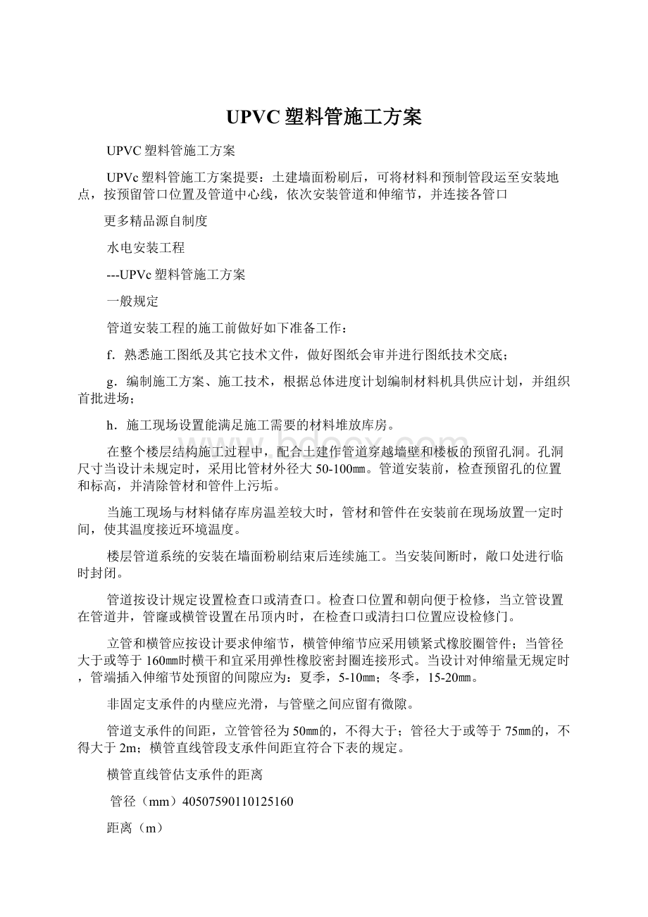 UPVC塑料管施工方案.docx