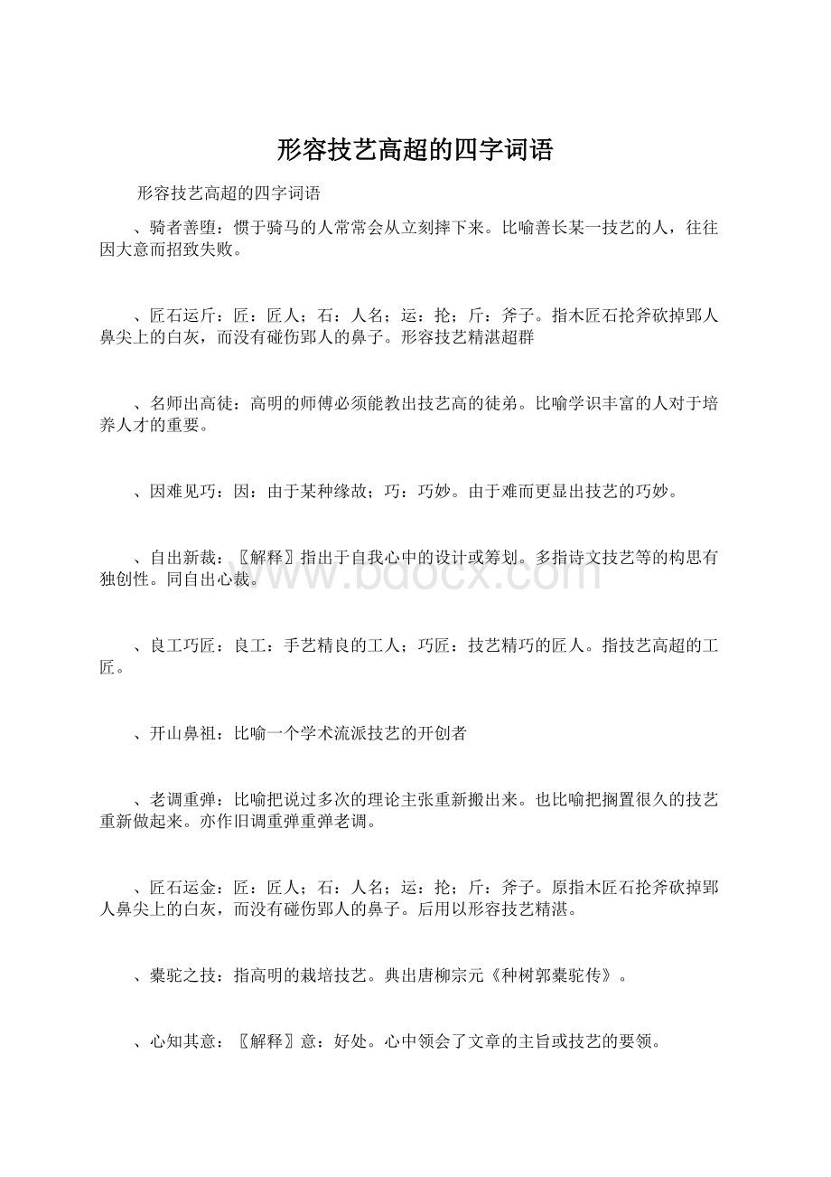 形容技艺高超的四字词语.docx_第1页