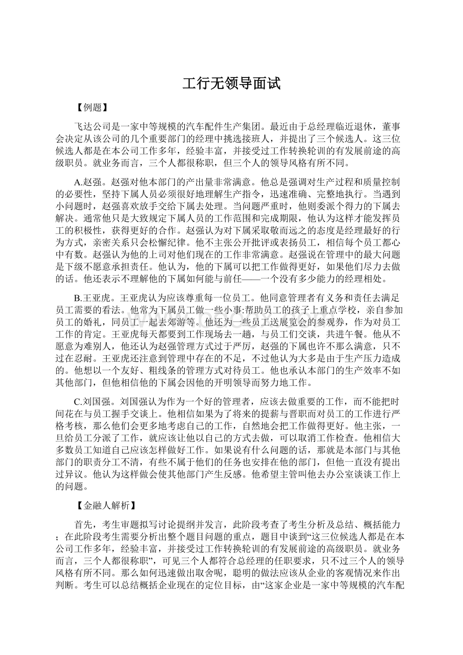 工行无领导面试Word下载.docx