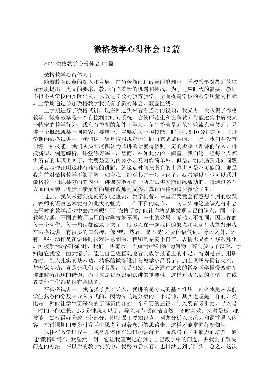 微格教学心得体会12篇.docx_第1页