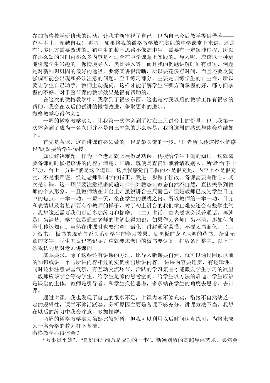 微格教学心得体会12篇.docx_第2页