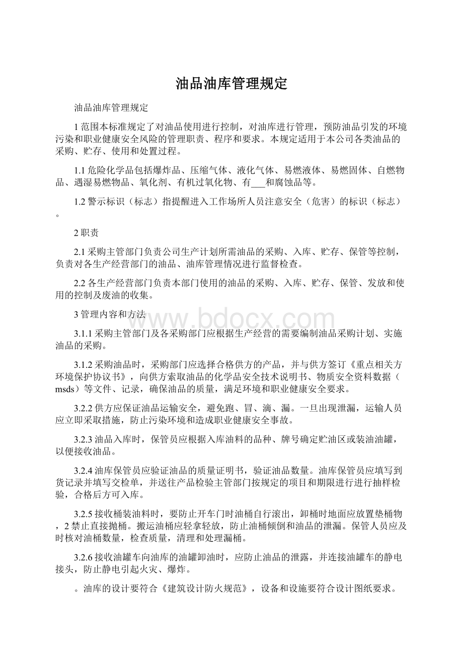 油品油库管理规定Word文件下载.docx