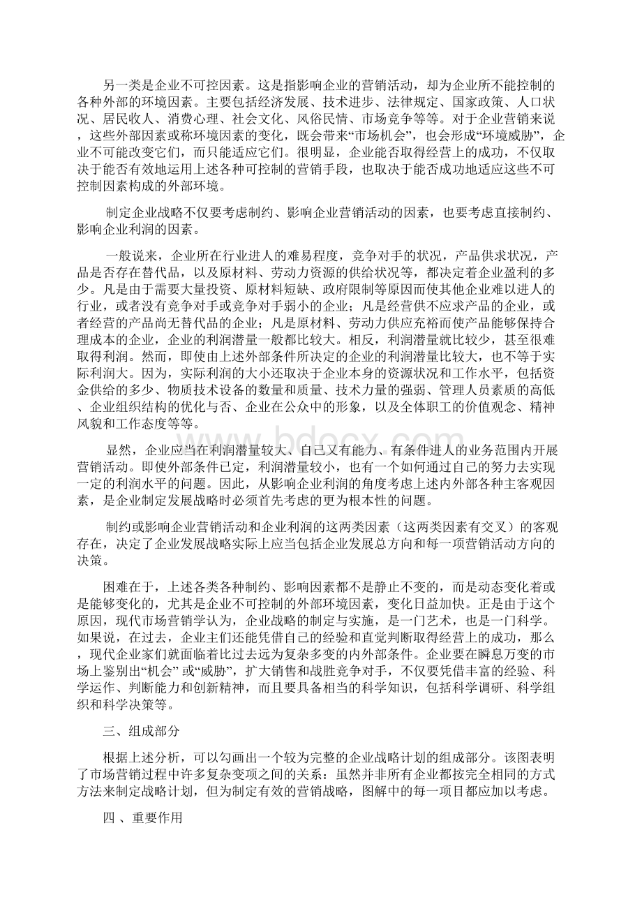 企业战略规划资料大全共24页word资料Word文档格式.docx_第2页