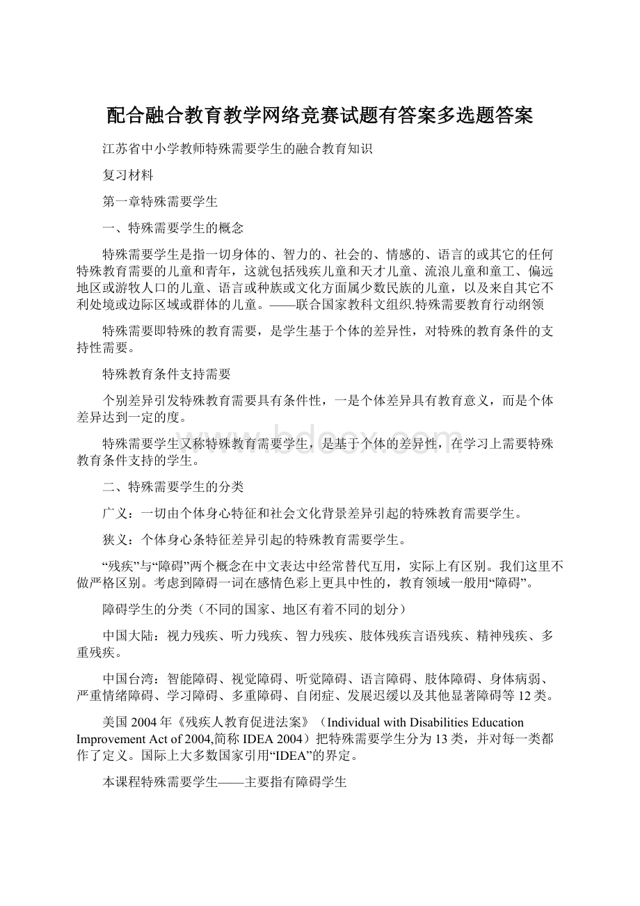 配合融合教育教学网络竞赛试题有答案多选题答案.docx