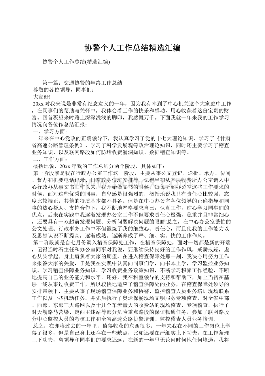 协警个人工作总结精选汇编Word格式文档下载.docx_第1页