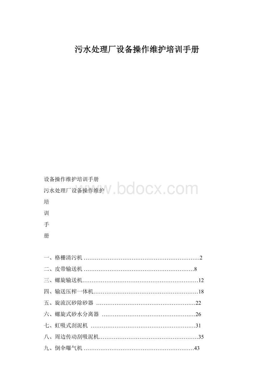 污水处理厂设备操作维护培训手册.docx_第1页