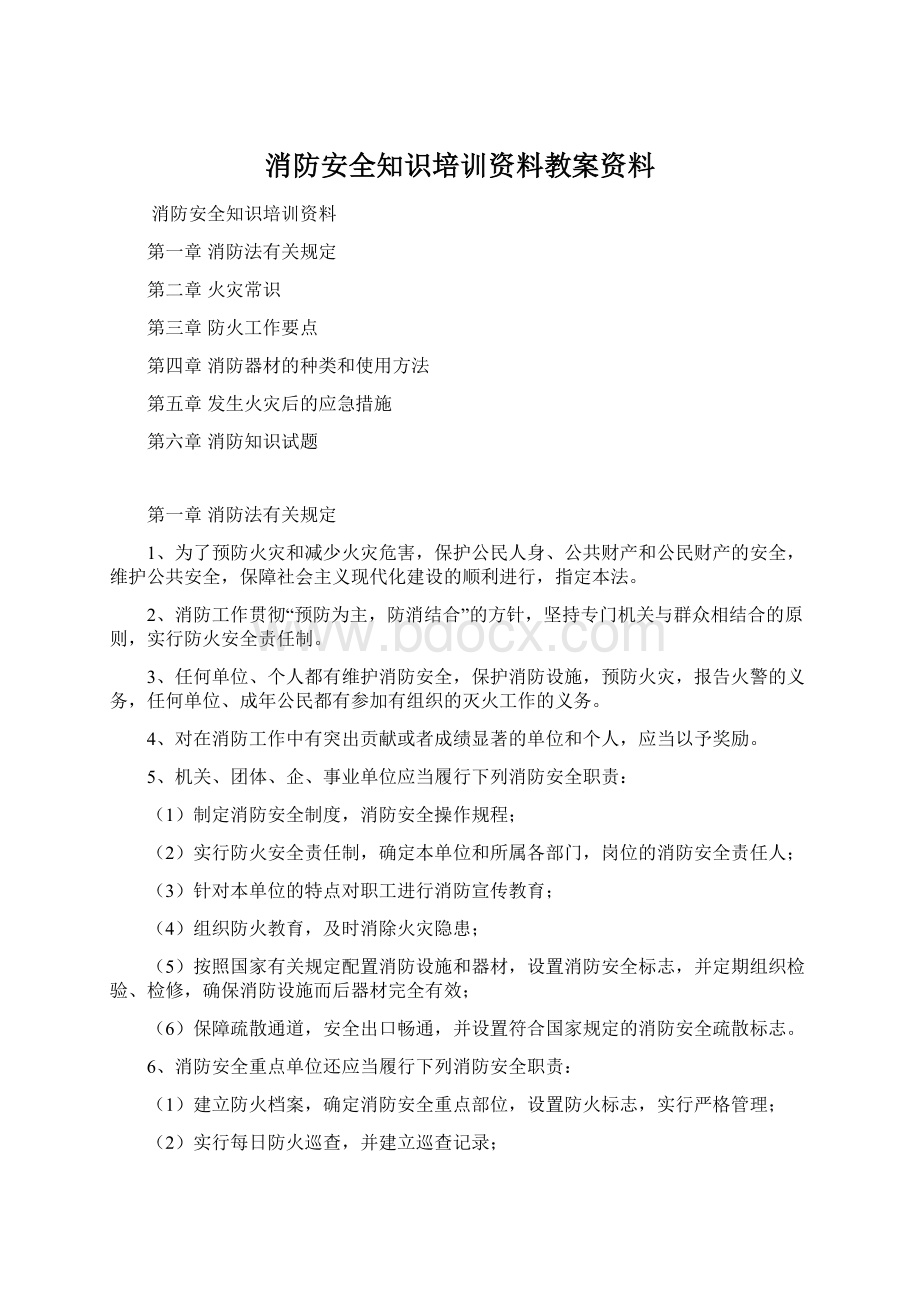 消防安全知识培训资料教案资料.docx