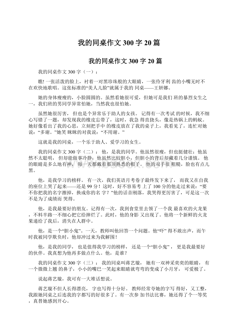 我的同桌作文300字20篇.docx_第1页