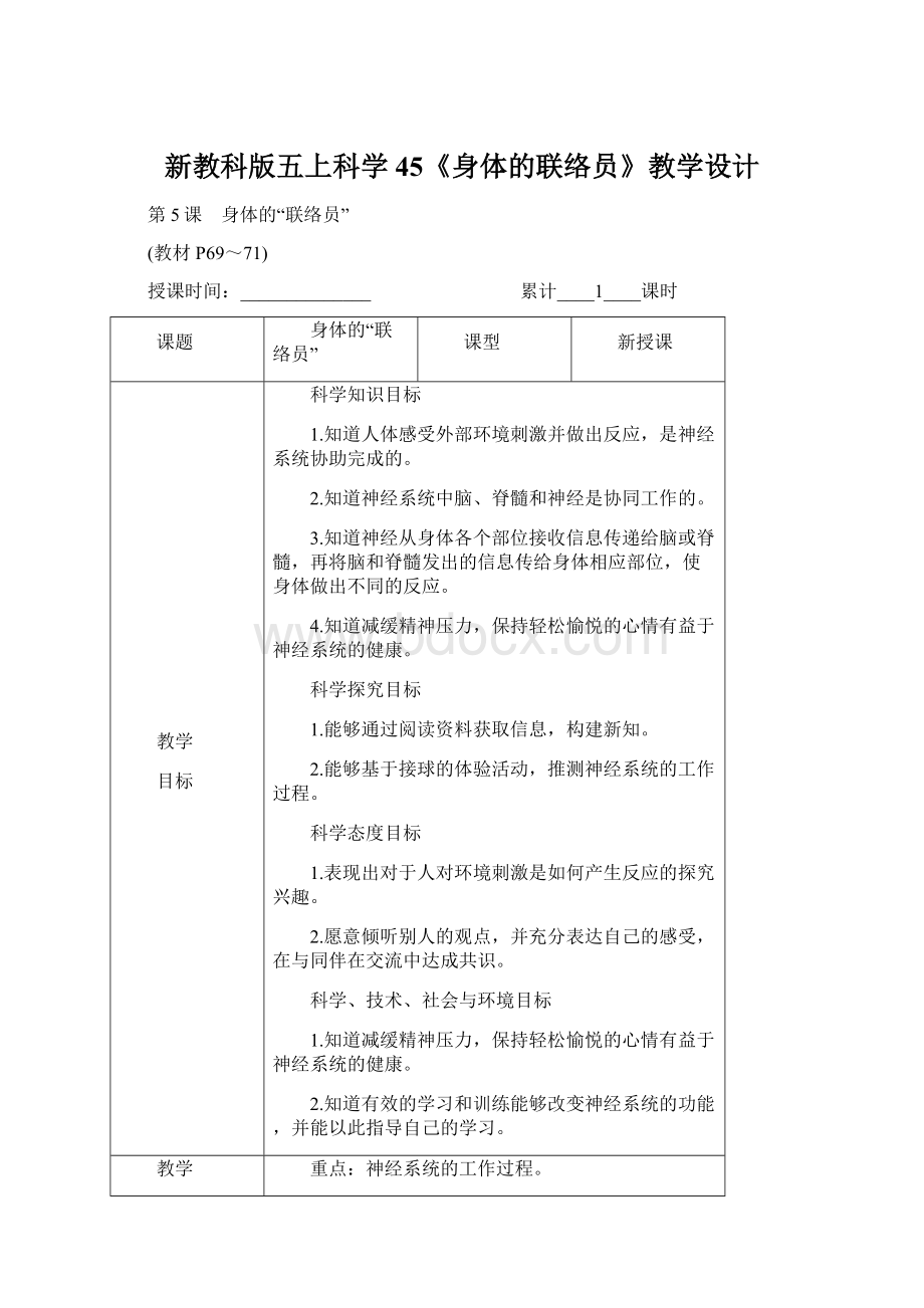 新教科版五上科学45《身体的联络员》教学设计.docx