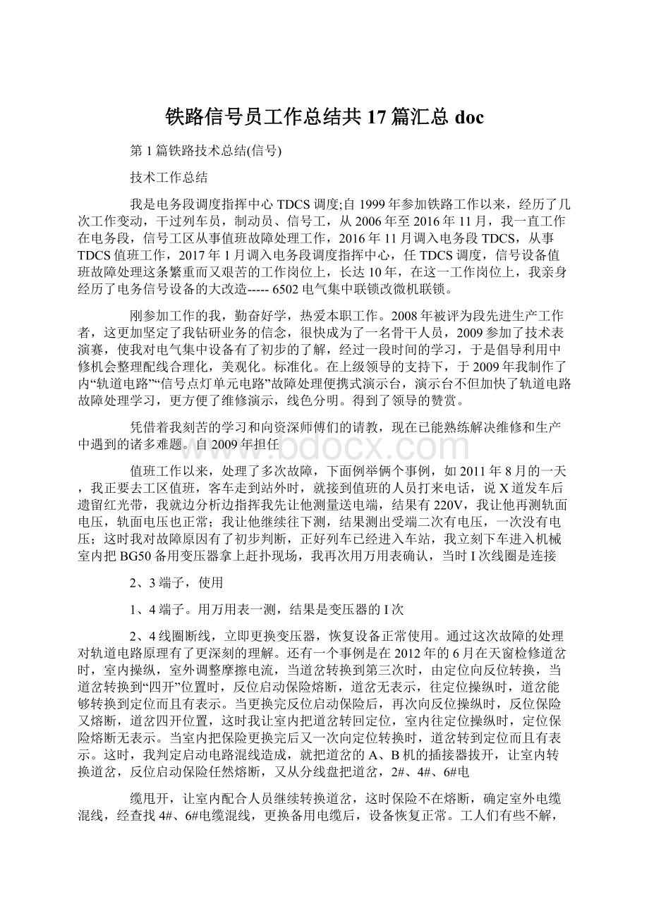 铁路信号员工作总结共17篇汇总doc.docx_第1页