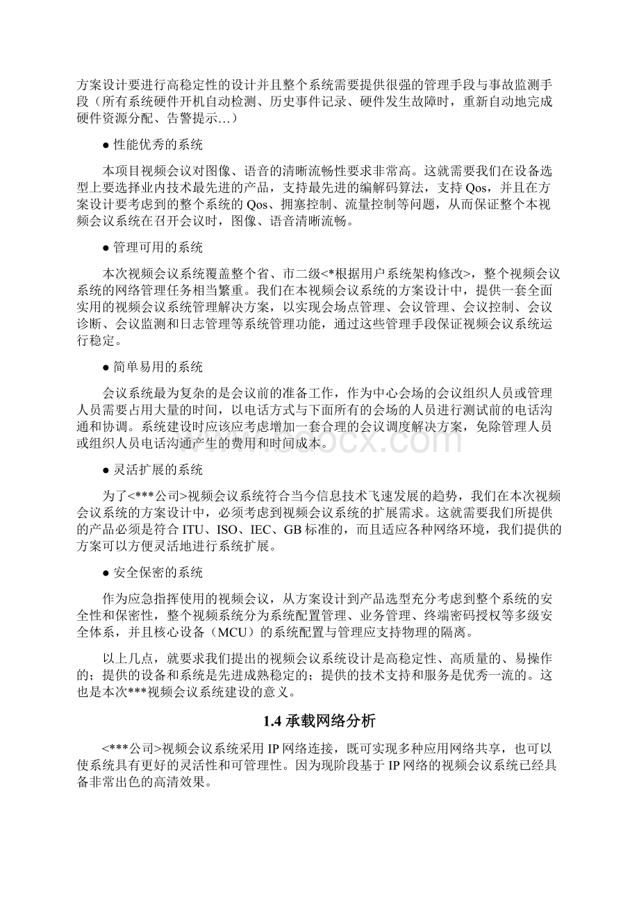 AVCON 视频会议系统方案书标准版.docx_第2页