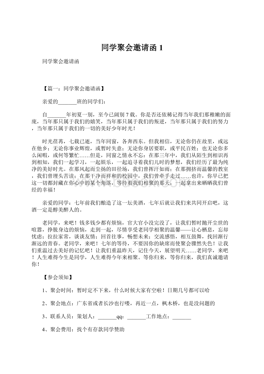 同学聚会邀请函1Word文档下载推荐.docx