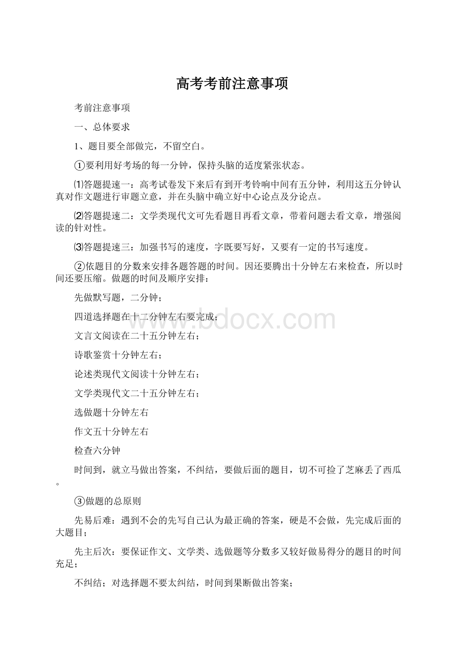 高考考前注意事项Word文档格式.docx