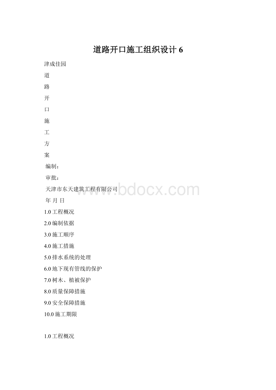 道路开口施工组织设计6Word格式.docx_第1页