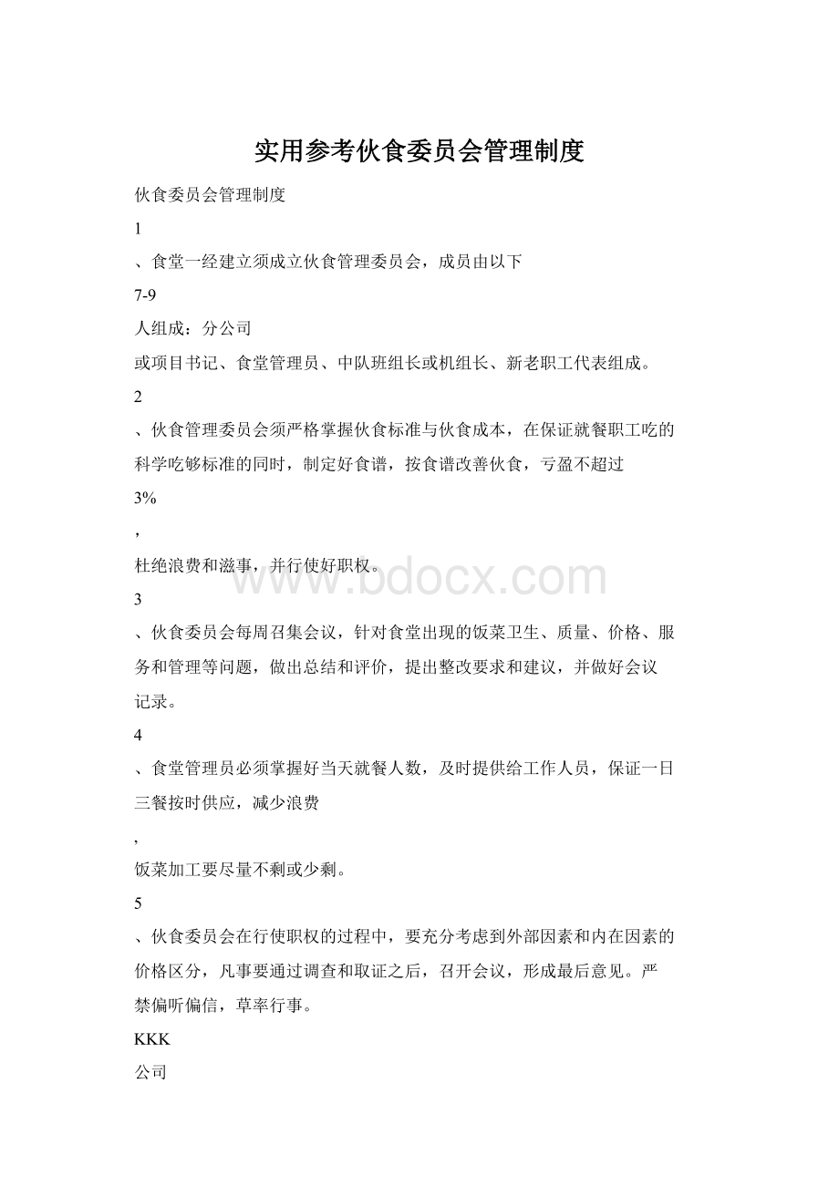 实用参考伙食委员会管理制度Word下载.docx