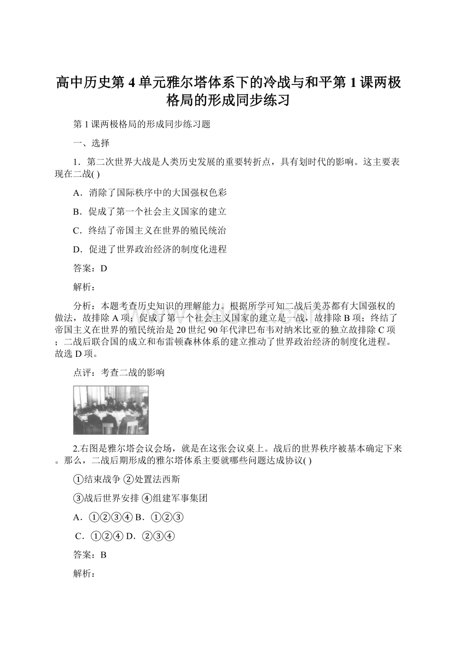 高中历史第4单元雅尔塔体系下的冷战与和平第1课两极格局的形成同步练习文档格式.docx