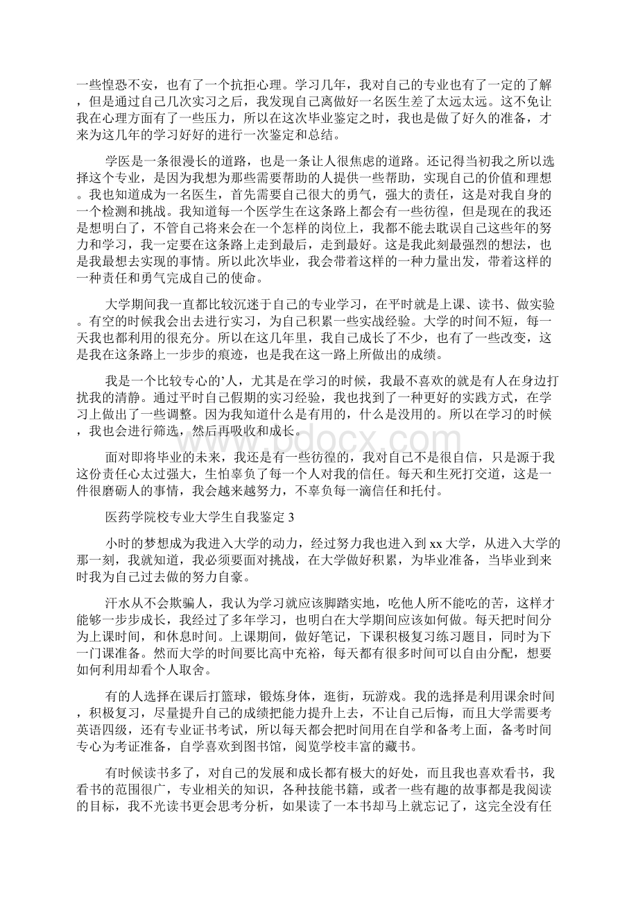 医药学院校专业大学生自我鉴定范文通用7篇.docx_第2页