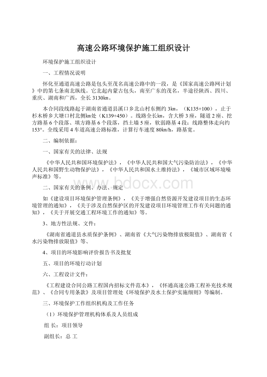 高速公路环境保护施工组织设计Word格式文档下载.docx_第1页