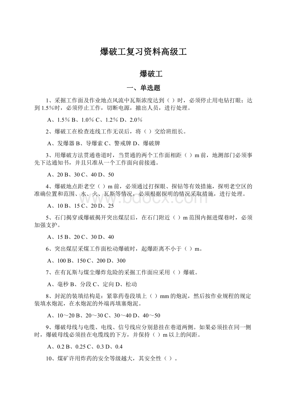 爆破工复习资料高级工Word下载.docx