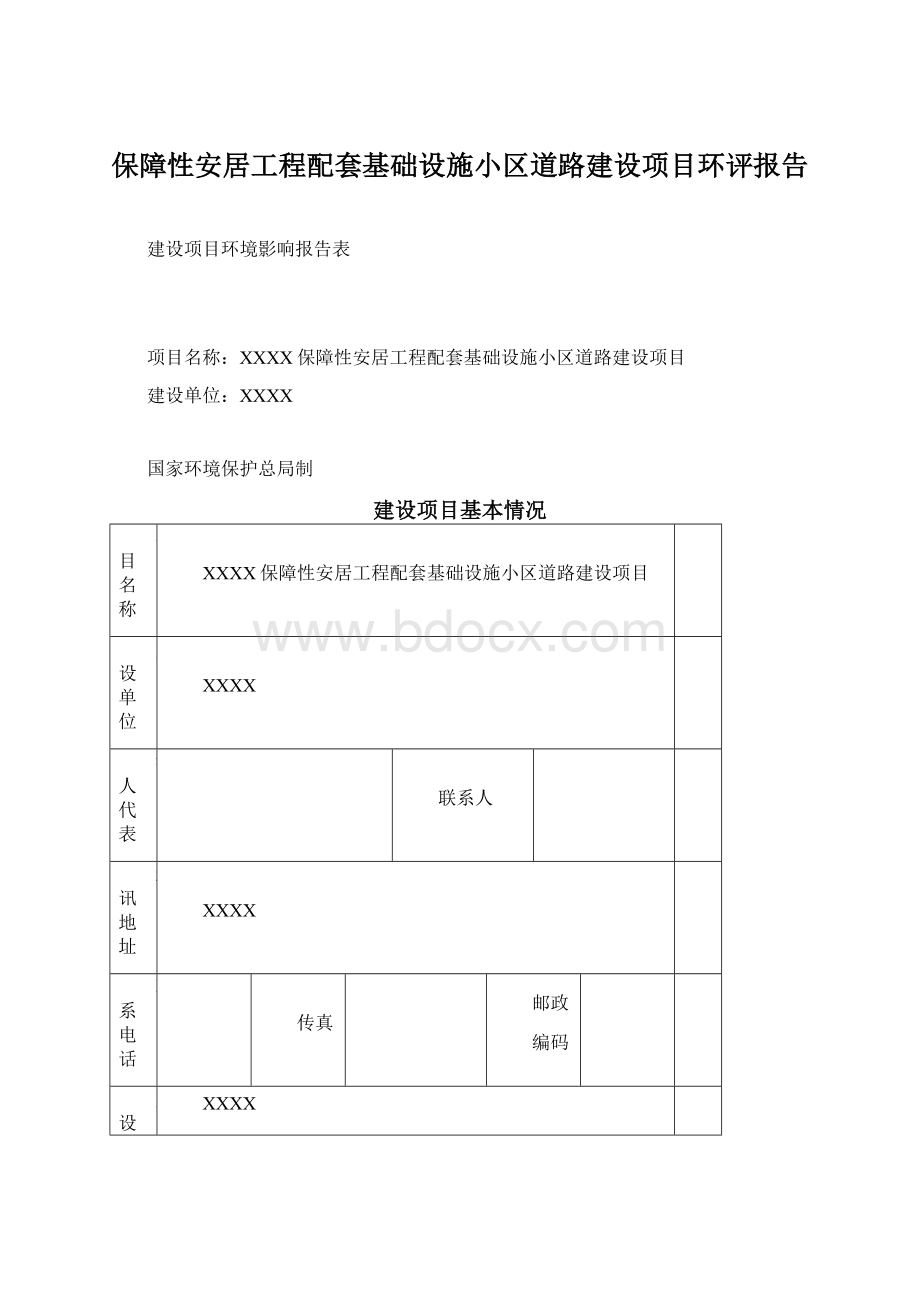 保障性安居工程配套基础设施小区道路建设项目环评报告Word文件下载.docx