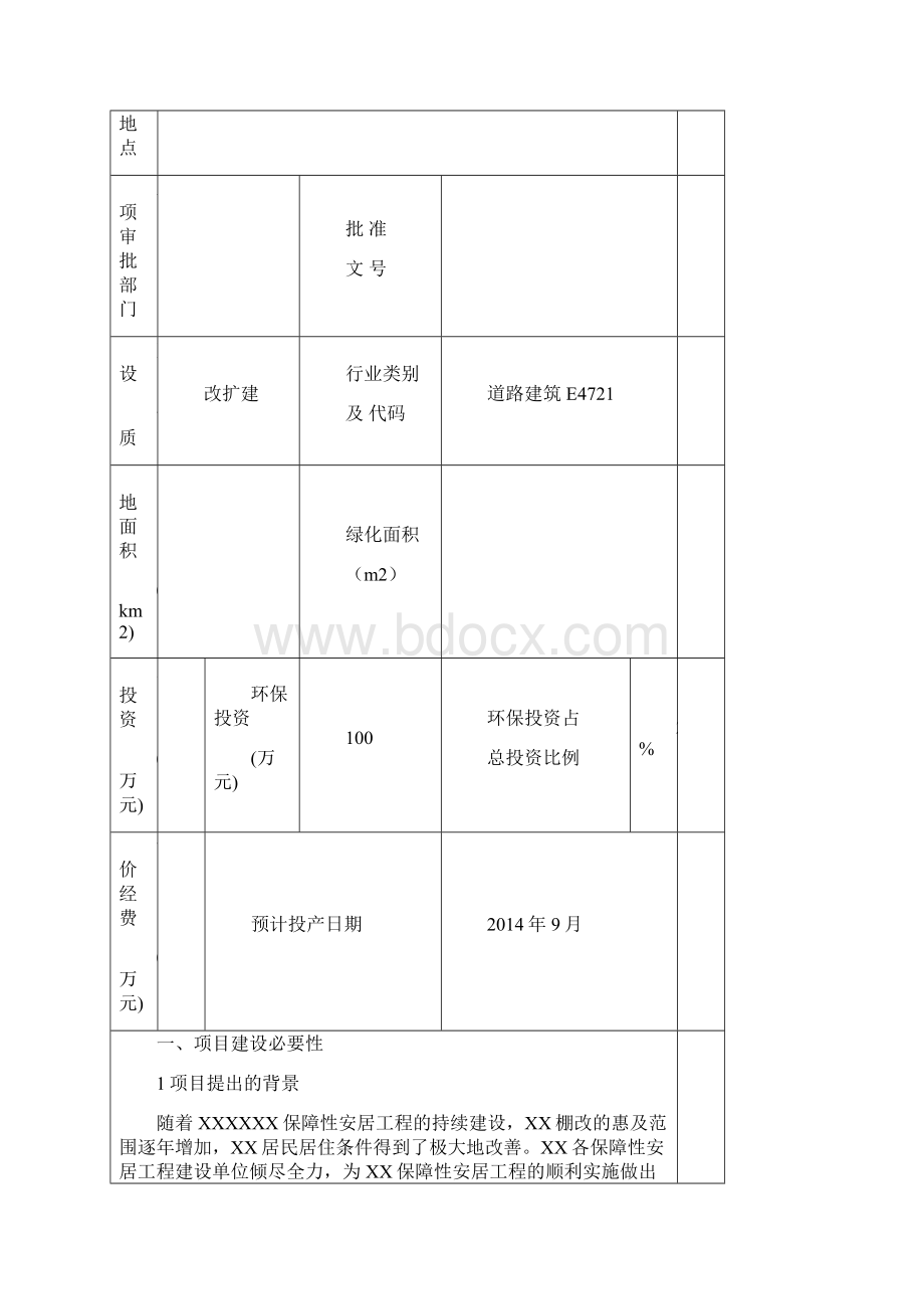 保障性安居工程配套基础设施小区道路建设项目环评报告.docx_第2页