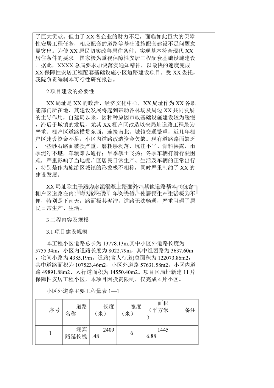 保障性安居工程配套基础设施小区道路建设项目环评报告Word文件下载.docx_第3页