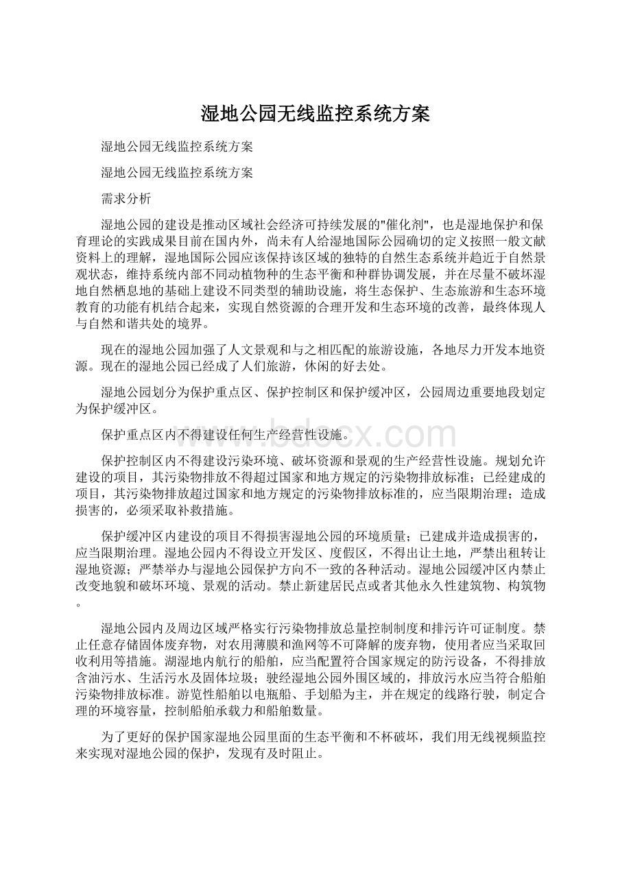 湿地公园无线监控系统方案Word下载.docx_第1页