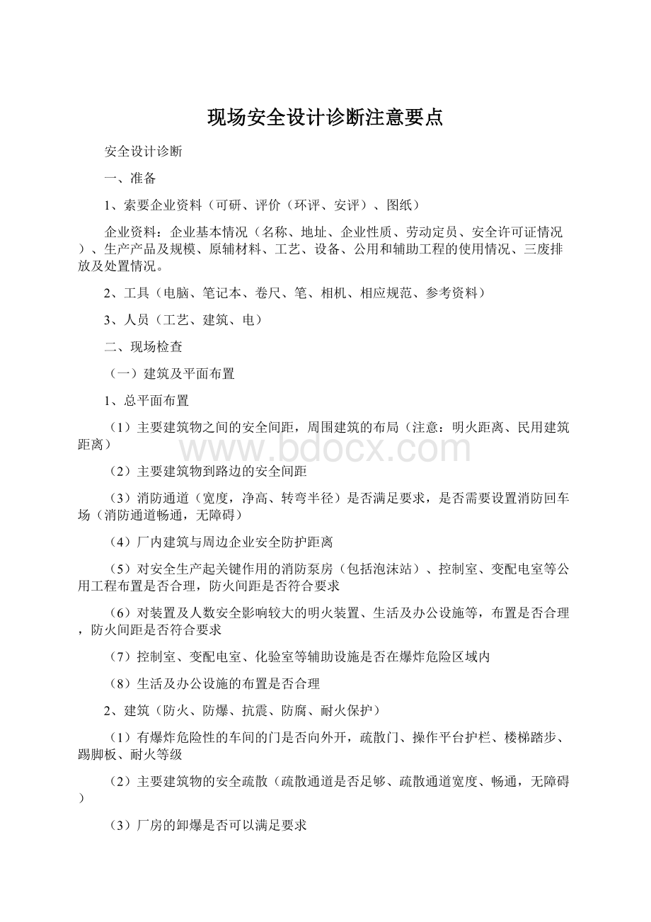 现场安全设计诊断注意要点.docx_第1页