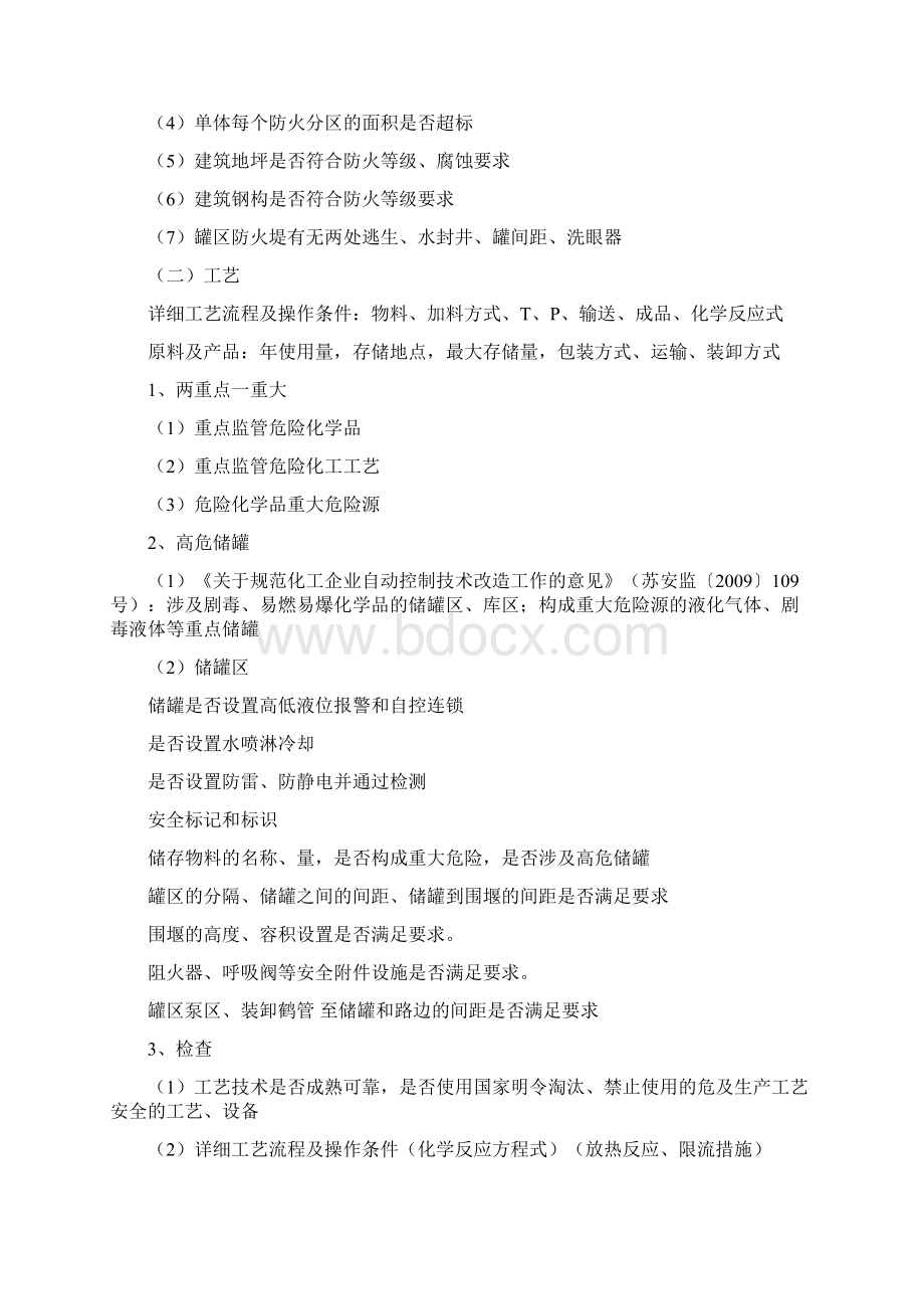 现场安全设计诊断注意要点.docx_第2页