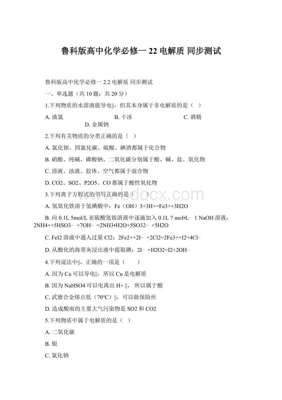 鲁科版高中化学必修一 22电解质 同步测试.docx