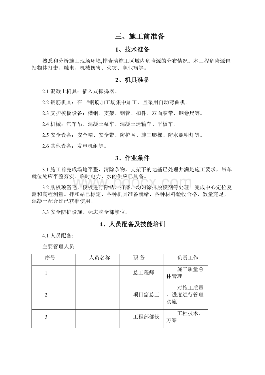 台帽施工方案Word格式文档下载.docx_第2页